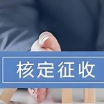 个人独资企业需要交哪些税2025年个人独资企业可申请核定！综合税负低至2%？