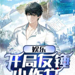 娱乐吃瓜男主小说,吃瓜男主的逆袭之路