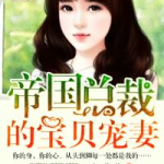 帝国总裁宠妻入骨