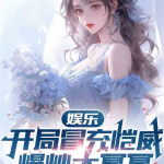 娱乐吃瓜酱老板小说,老板的神秘江湖