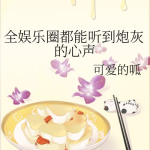 吃瓜心声娱乐圈小说,娱乐圈幕后风云录