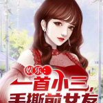 娱乐吃瓜小三是谁呀小说,娱乐吃瓜小三是谁？揭秘小说中的神秘角色