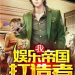 吃瓜追星娱乐类小说,娱乐圈的甜蜜瓜田