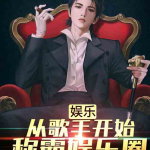 娱乐圈小说综艺小说,娱乐圈综艺的甜蜜较量