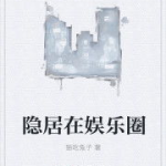 娱乐圈吃瓜兔子小说,兔子吃瓜，瓜中藏秘