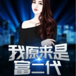 娱乐吃瓜富二代小说