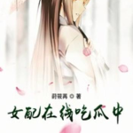 娱乐吃瓜的女配,从娱乐吃瓜到娱乐圈女王